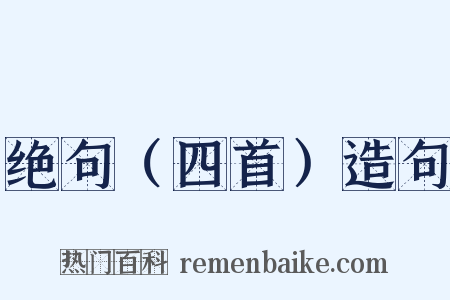 绝句（四首）造句是什么意思的图片